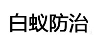 广丰白蚁治理消杀